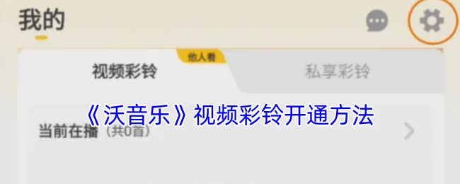 《沃音樂》視頻彩鈴設(shè)置指南