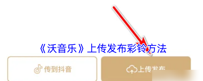 《沃音樂》彩鈴上傳發(fā)布指南