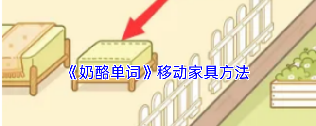 《奶酪單詞》家具移動(dòng)技巧