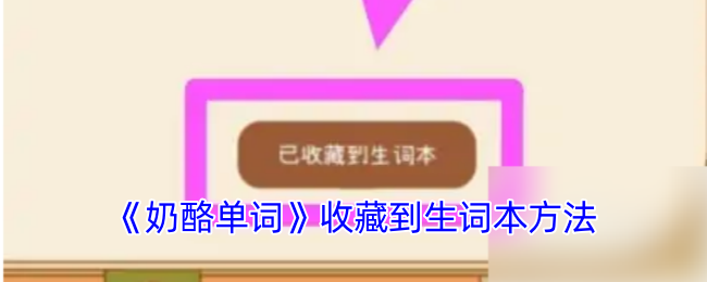 《奶酪單詞》生詞本收藏技巧