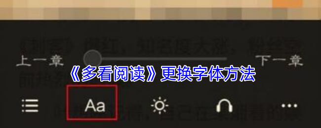 《更換《多看閱讀》字體的方法》