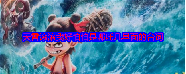 《天雷滾滾我好怕怕》是哪吒幾的臺(tái)詞