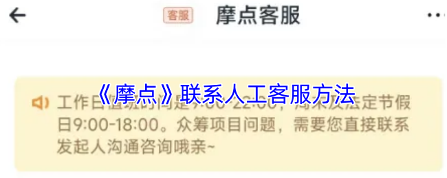 《摩點(diǎn)人工客服聯(lián)系方式》