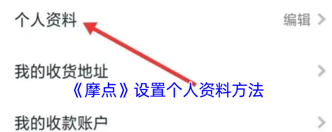 《摩點》個人資料設(shè)置教程