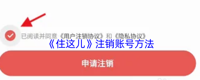 《住這兒》賬號注銷教程