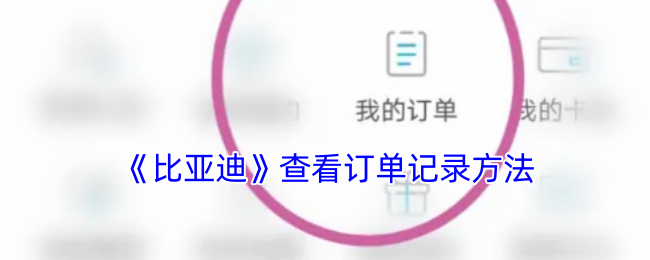 《比亞迪訂單記錄查詢方法》
