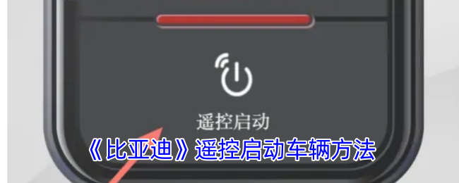 《比亞迪》遙控啟動(dòng)方法