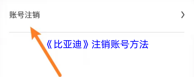 比亞迪賬號(hào)注銷指南