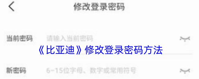 《比亞迪》更改登錄密碼教程