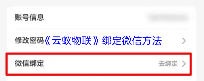 《云蟻物聯(lián)》微信綁定教程