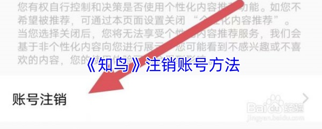 《知鳥(niǎo)》賬戶(hù)注銷(xiāo)指南