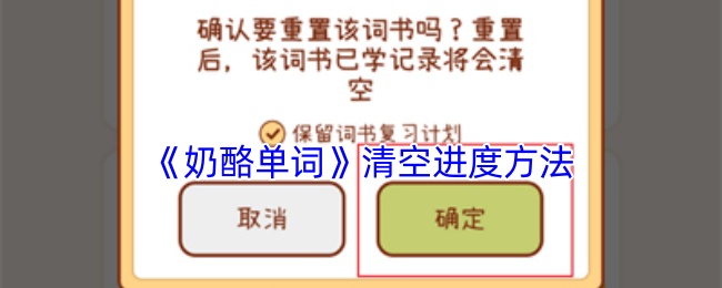 《奶酪單詞》進度清空教程