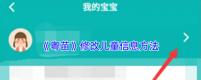 《粵苗》兒童信息修改指南
