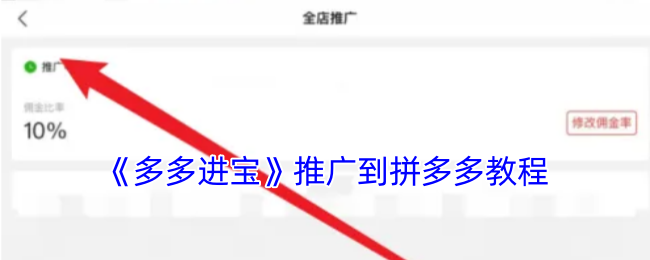 《拼多多推廣教程：多多進(jìn)寶使用指南》