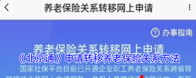 《北京通》養(yǎng)老保險(xiǎn)關(guān)系轉(zhuǎn)移申請(qǐng)方法
