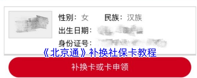 《北京通》社?？ㄑa(bǔ)換指南