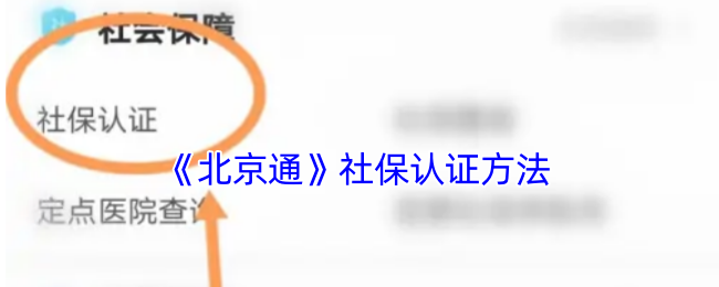 《北京通》社保認(rèn)證方式