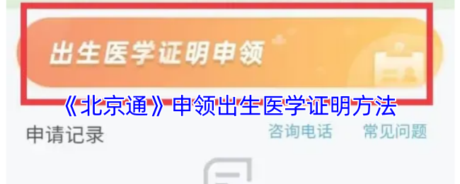 《北京通》領(lǐng)取出生醫(yī)學(xué)證明指南