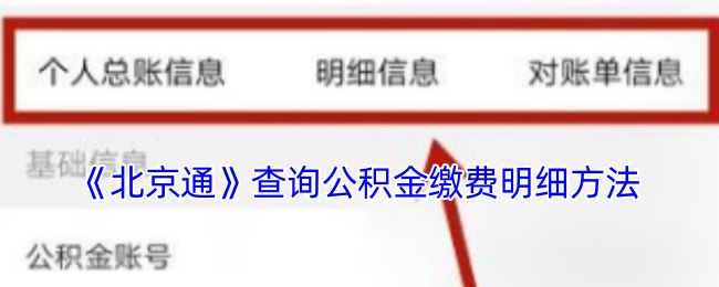 《北京通》查看公積金繳費(fèi)明細(xì)方式