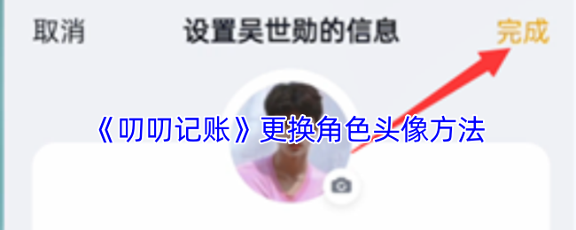 《叨叨記賬》更換頭像教程