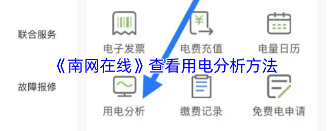 《南網(wǎng)在線》電力分析查看方法