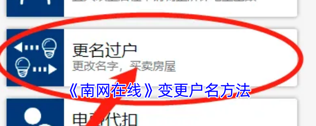 《南網(wǎng)在線》戶名變更指南
