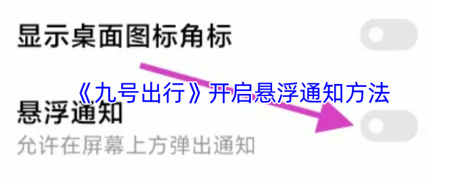 《九號出行》開啟懸浮通知功能