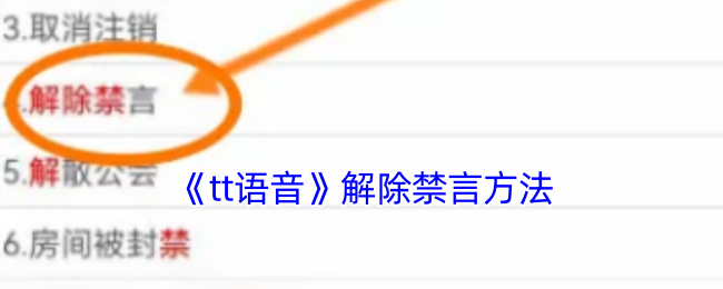 《tt語音解除禁言教程》