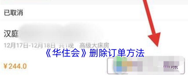 《華住會》取消訂單方法
