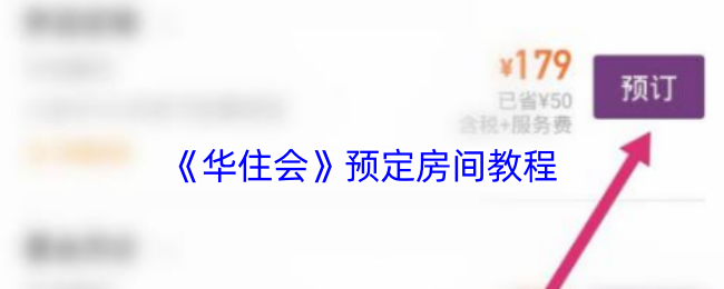 《華住會(huì)》訂房指南