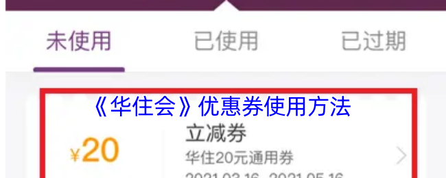 《華住會(huì)》優(yōu)惠券使用指南
