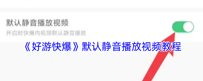 《好游快爆》視頻靜音播放設(shè)置教程