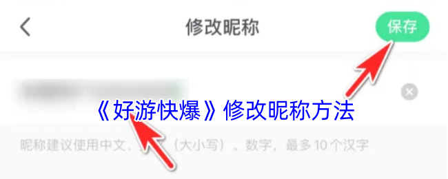 《好游快爆》更改昵稱教程