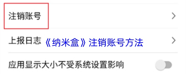 《如何注銷納米盒賬號(hào)》