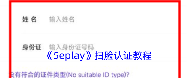 《5eplay》人臉識別認(rèn)證指南