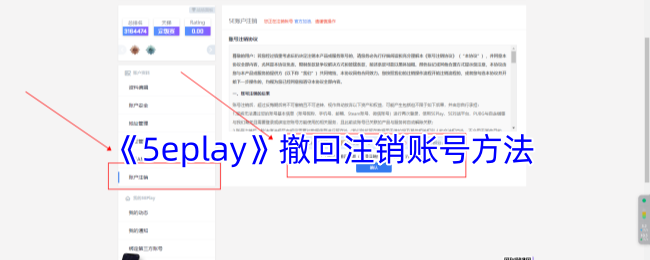 《5eplay》賬號注銷撤回方法