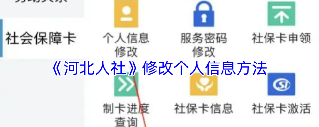 《河北人社》個人信息修改指南