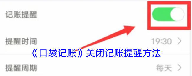 《口袋記賬》關(guān)閉提醒設(shè)置方法