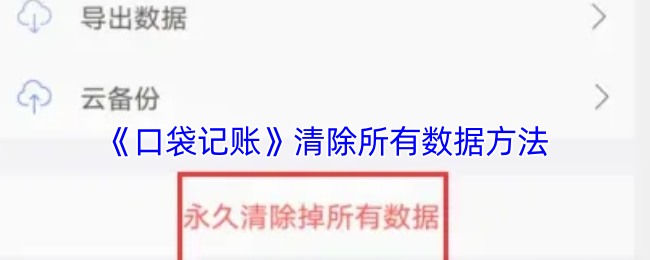 《口袋記賬》數(shù)據(jù)清除指南