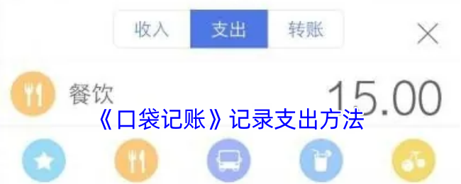 《口袋記賬》支出記錄技巧