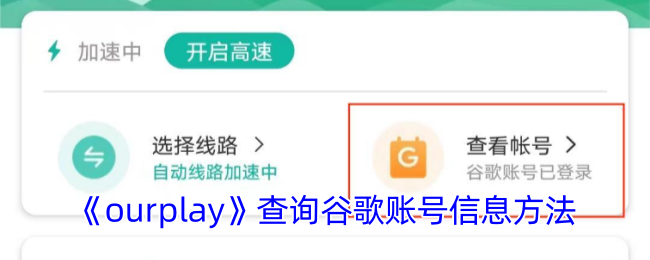 《ourplay》查看谷歌賬號(hào)信息方法