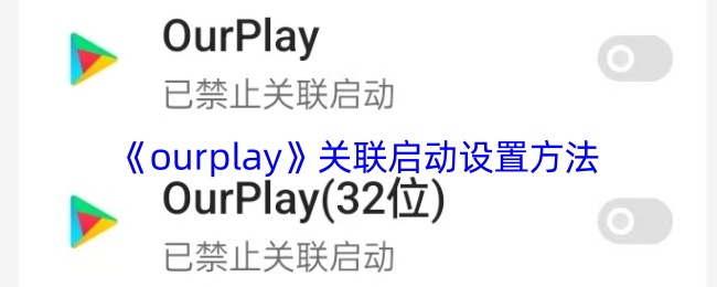 《ourplay》啟動設(shè)置教程