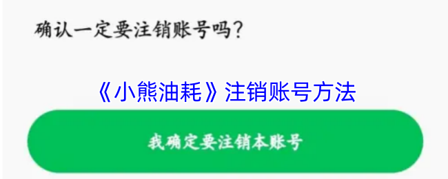 《小熊油耗賬戶(hù)注銷(xiāo)教程》