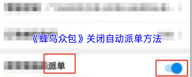 《蜂鳥眾包》禁用自動派單方式