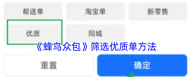 《蜂鳥(niǎo)眾包》優(yōu)質(zhì)單篩選方法
