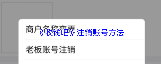 《收錢吧》賬號注銷教程
