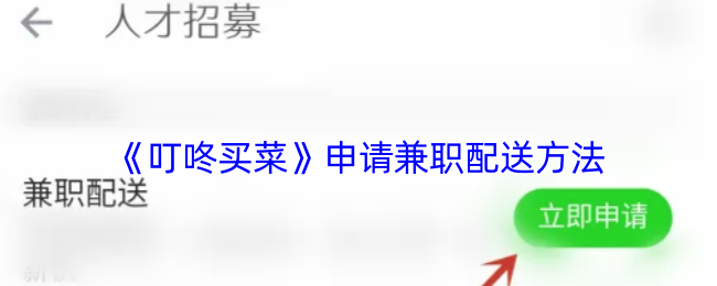 《叮咚買菜》兼職配送申請指南