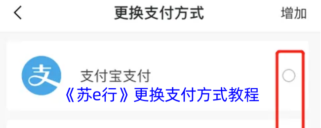 《蘇e行》支付方式更換指南