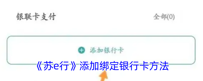 《蘇e行》綁定銀行卡教程