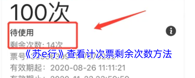 《蘇e行》查詢計(jì)次票剩余次數(shù)方法